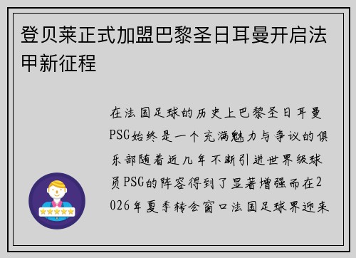 登贝莱正式加盟巴黎圣日耳曼开启法甲新征程 登贝莱正式加盟巴黎圣日耳曼开启法甲新征程