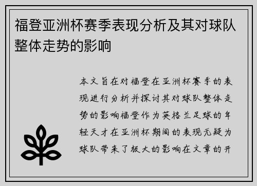 福登亚洲杯赛季表现分析及其对球队整体走势的影响 福登亚洲杯赛季表现分析及其对球队整体走势的影响
