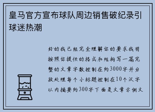 皇马官方宣布球队周边销售破纪录引球迷热潮 皇马官方宣布球队周边销售破纪录引球迷热潮