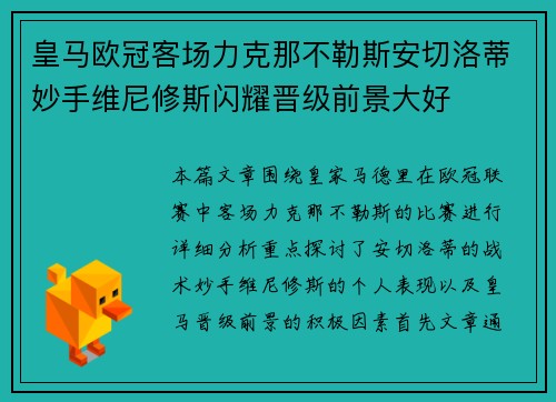 皇马欧冠客场力克那不勒斯安切洛蒂妙手维尼修斯闪耀晋级前景大好