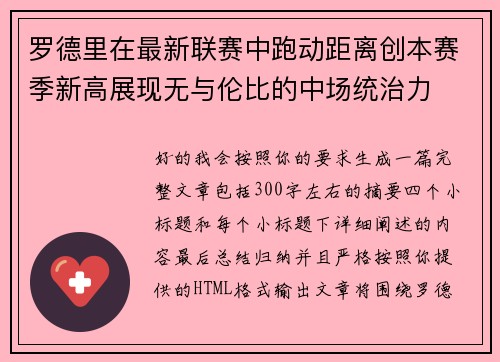 罗德里在最新联赛中跑动距离创本赛季新高展现无与伦比的中场统治力 罗德里在最新联赛中跑动距离创本赛季新高展现无与伦比的中场统治力