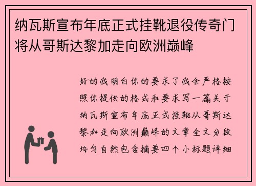 纳瓦斯宣布年底正式挂靴退役传奇门将从哥斯达黎加走向欧洲巅峰 纳瓦斯宣布年底正式挂靴退役传奇门将从哥斯达黎加走向欧洲巅峰