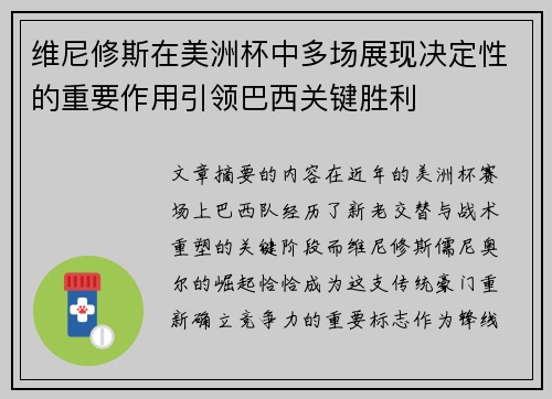 维尼修斯在美洲杯中多场展现决定性的重要作用引领巴西关键胜利 维尼修斯在美洲杯中多场展现决定性的重要作用引领巴西关键胜利