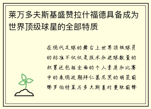 莱万多夫斯基盛赞拉什福德具备成为世界顶级球星的全部特质