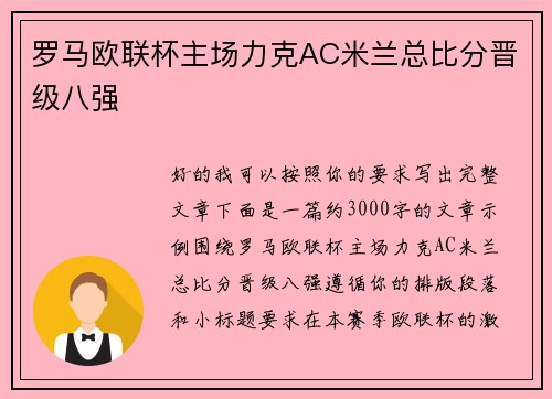 罗马欧联杯主场力克AC米兰总比分晋级八强 罗马欧联杯主场力克AC米兰总比分晋级八强