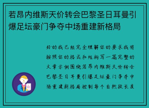 若昂内维斯天价转会巴黎圣日耳曼引爆足坛豪门争夺中场重建新格局