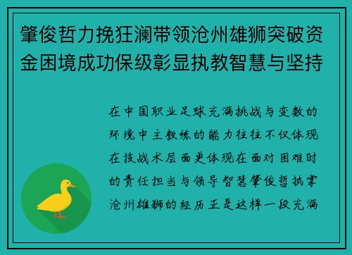 肇俊哲力挽狂澜带领沧州雄狮突破资金困境成功保级彰显执教智慧与坚持