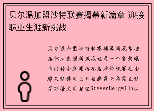 贝尔温加盟沙特联赛揭幕新篇章 迎接职业生涯新挑战 贝尔温加盟沙特联赛揭幕新篇章 迎接职业生涯新挑战