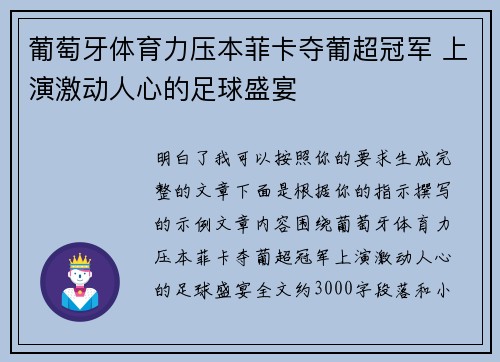 葡萄牙体育力压本菲卡夺葡超冠军 上演激动人心的足球盛宴