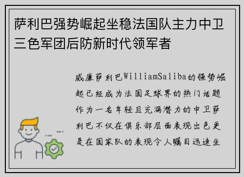 萨利巴强势崛起坐稳法国队主力中卫三色军团后防新时代领军者