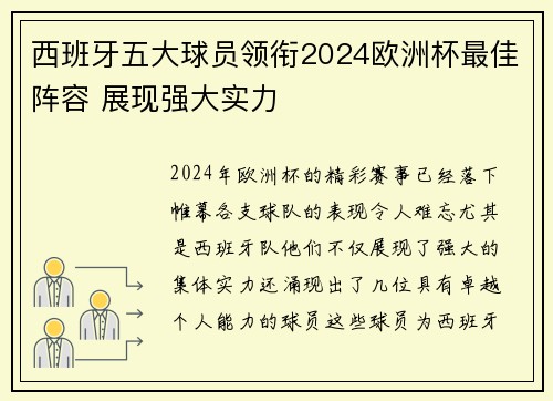 西班牙五大球员领衔2024欧洲杯最佳阵容 展现强大实力