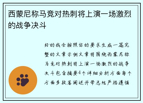 西蒙尼称马竞对热刺将上演一场激烈的战争决斗