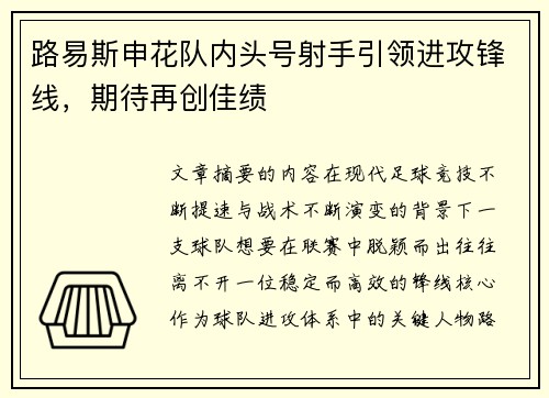 路易斯申花队内头号射手引领进攻锋线，期待再创佳绩