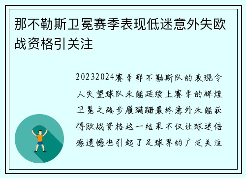 那不勒斯卫冕赛季表现低迷意外失欧战资格引关注