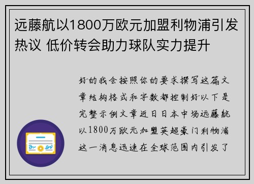 远藤航以1800万欧元加盟利物浦引发热议 低价转会助力球队实力提升 远藤航以1800万欧元加盟利物浦引发热议 低价转会助力球队实力提升