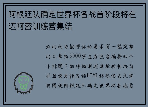 阿根廷队确定世界杯备战首阶段将在迈阿密训练营集结 阿根廷队确定世界杯备战首阶段将在迈阿密训练营集结