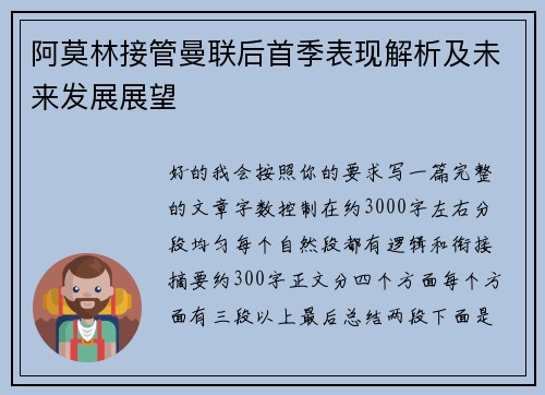 阿莫林接管曼联后首季表现解析及未来发展展望