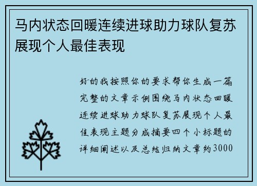 马内状态回暖连续进球助力球队复苏展现个人最佳表现 马内状态回暖连续进球助力球队复苏展现个人最佳表现